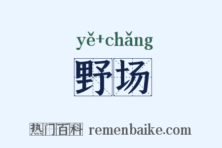 野场是什么意思的图片